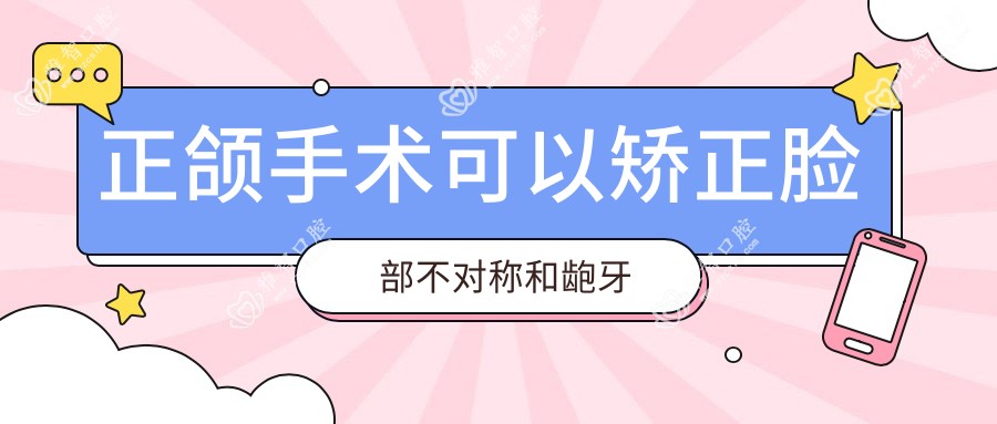 正颌手术可以矫正脸部不对称和龅牙