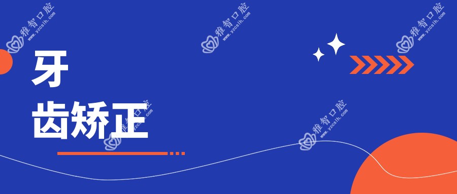 牙齿矫正