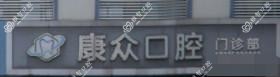 嘉兴康众口腔