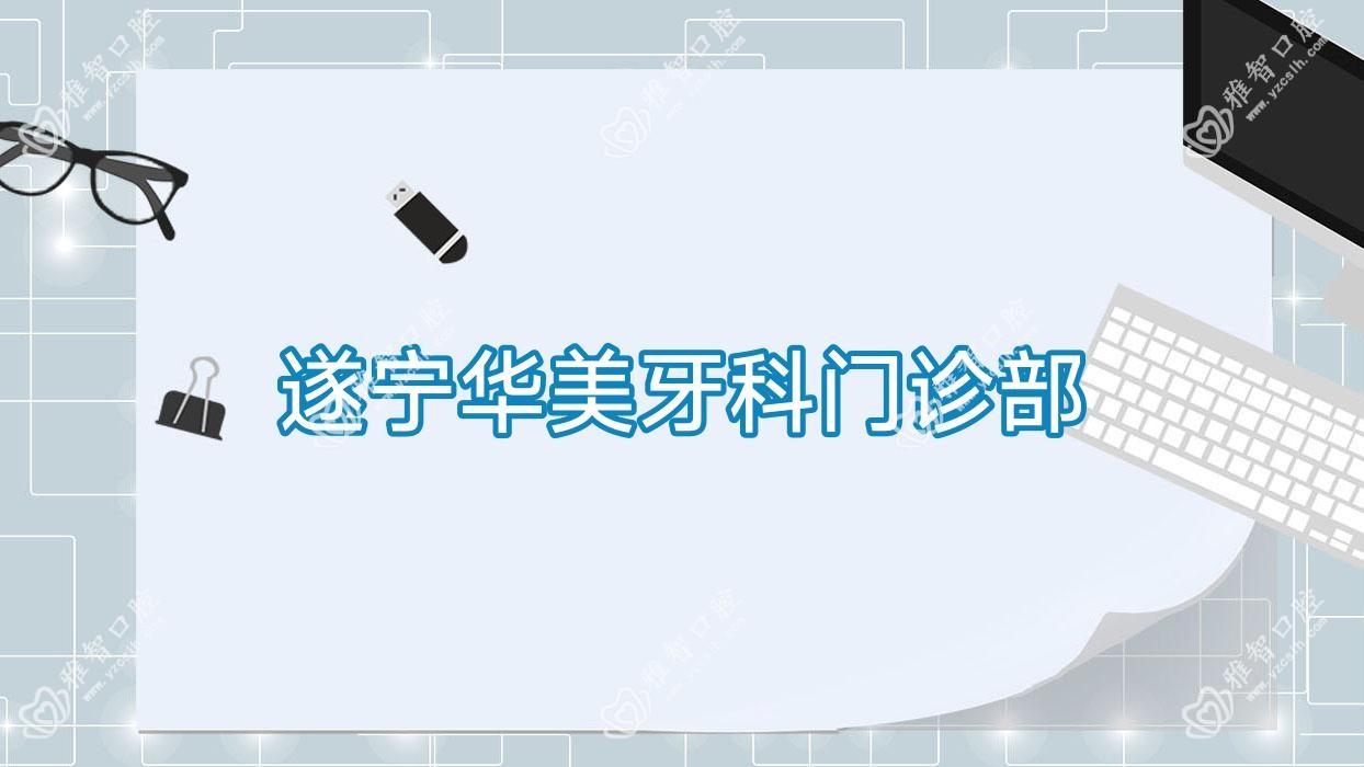 遂宁华美牙科门诊部