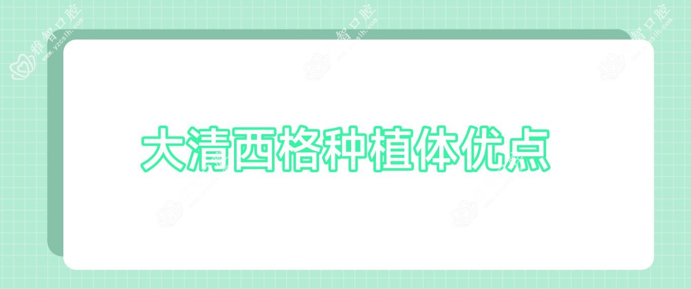 大清西格种植体优点