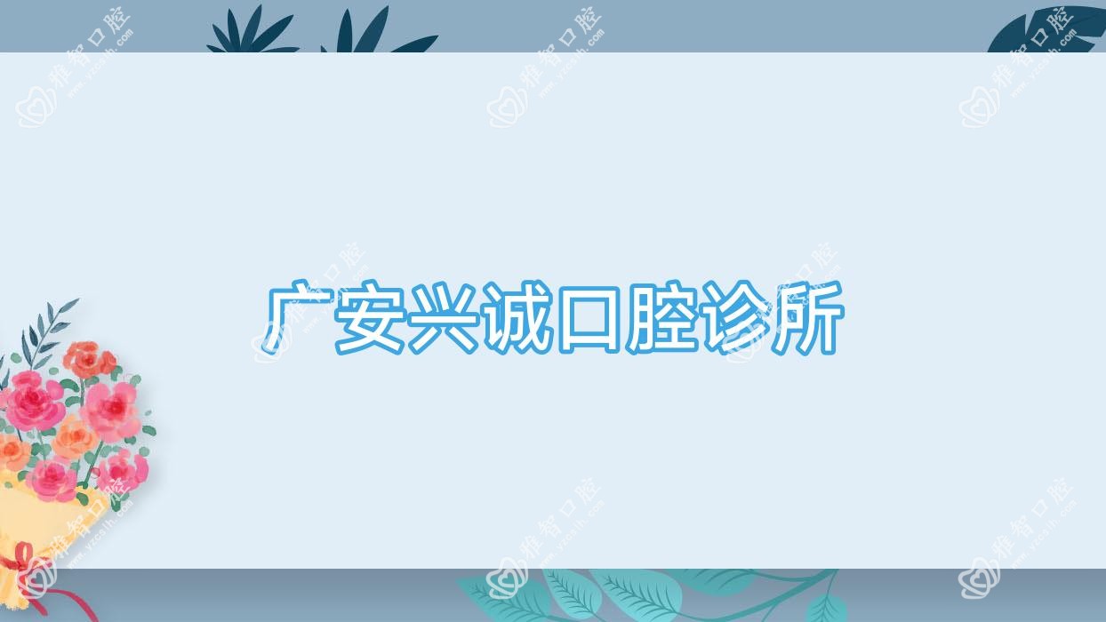 广安兴诚口腔诊所