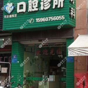 丰泽潘伟坚口腔