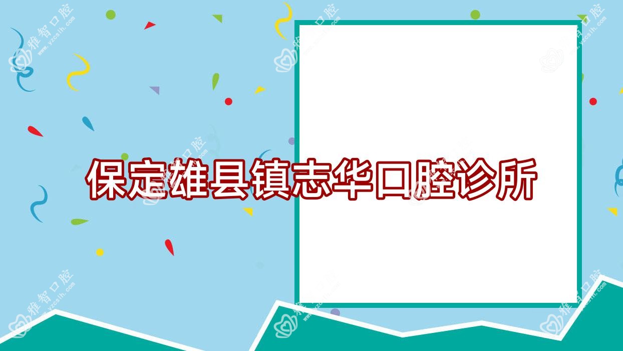 保定雄县镇志华口腔诊所