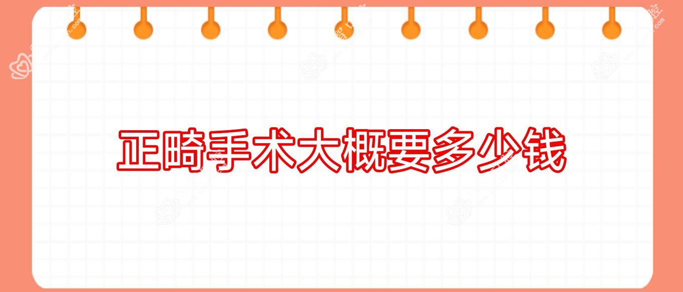 正畸手术大概要多少钱