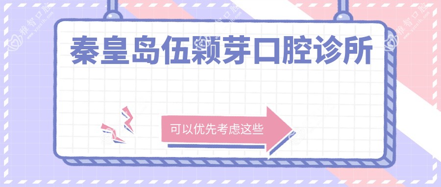 秦皇岛伍颗芽口腔诊所