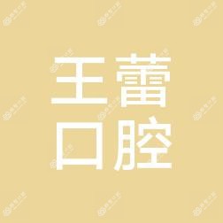厦门同安王蕾口腔科