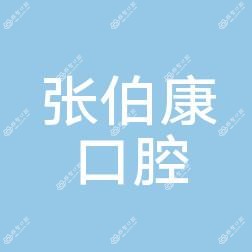嘉兴海宁周王庙张伯康口腔