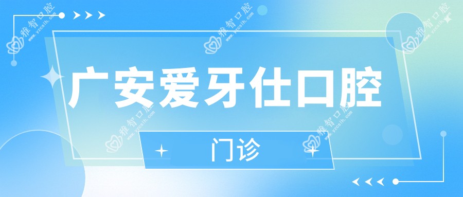 广安爱牙仕口腔门诊