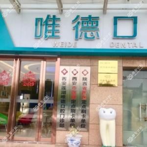唯德口腔