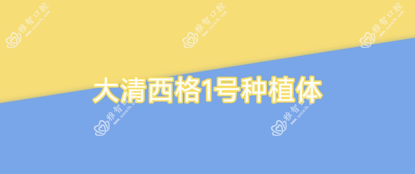 大清西格1号种植体