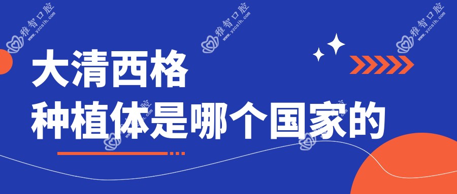 大清西格种植体是哪个我国的
