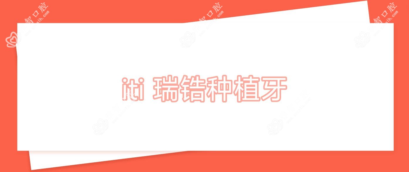 iti 瑞锆种植牙