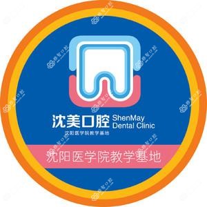 沈美口腔(南市场店)