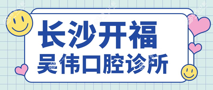 长沙开福吴伟口腔诊所