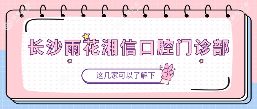 长沙雨花湘信口腔门诊部