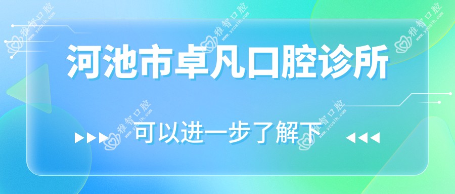 河池市卓凡口腔诊所