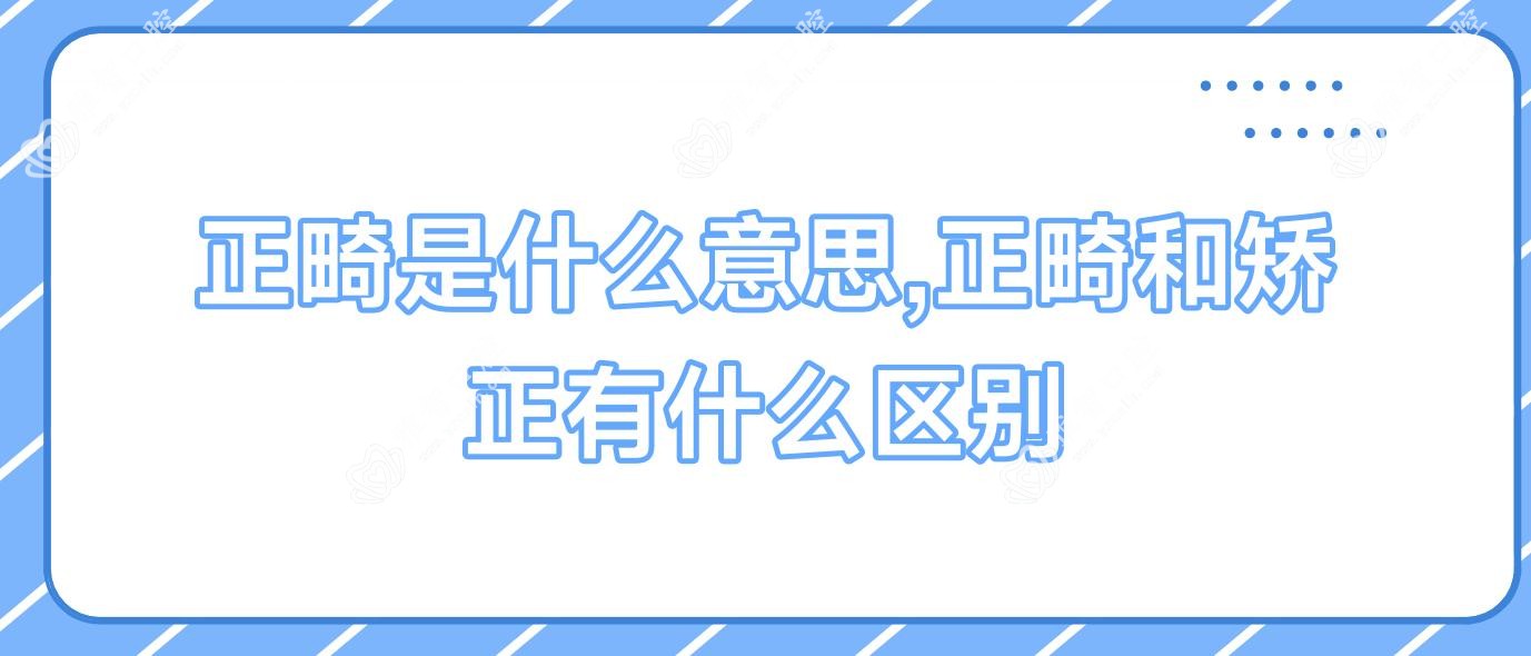 正畸是什么意思,正畸和矫正有什么区别