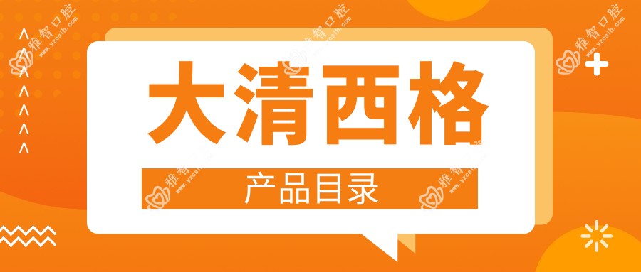 大清西格产品目录