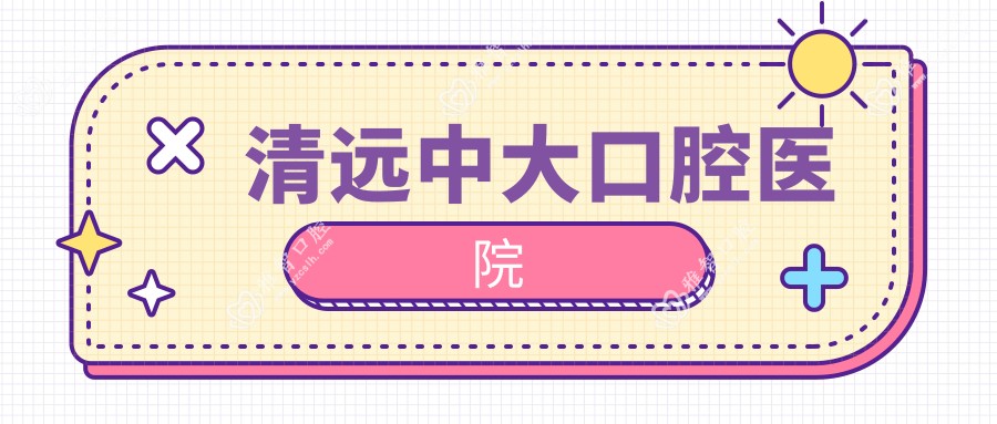 清远中大口腔医院