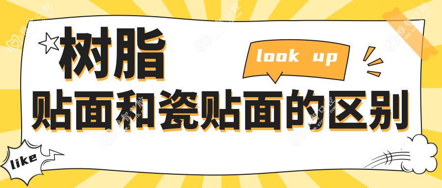 树脂贴面和瓷贴面的区别