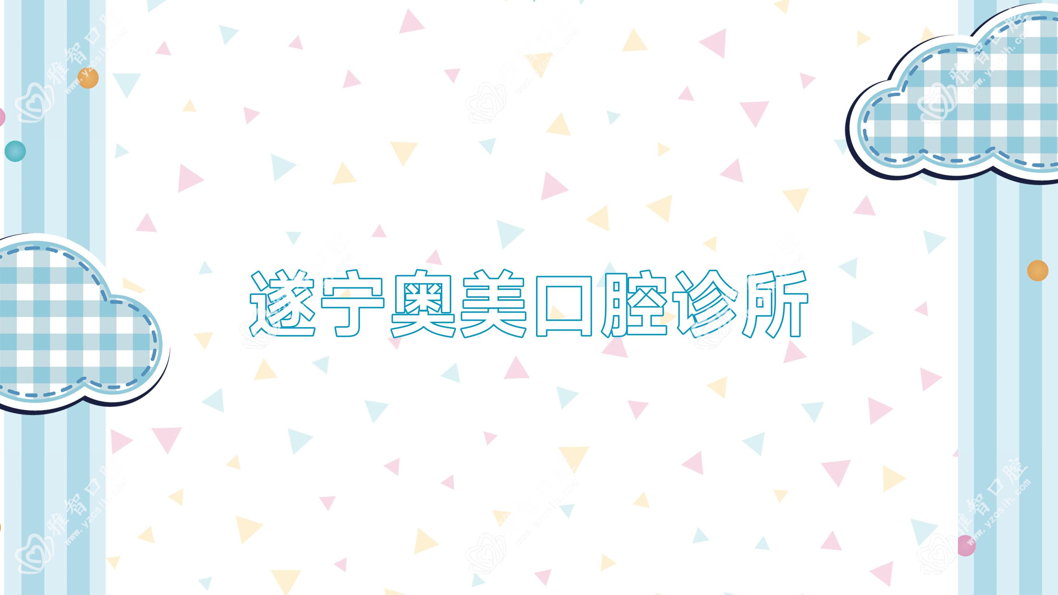 遂宁奥美口腔诊所