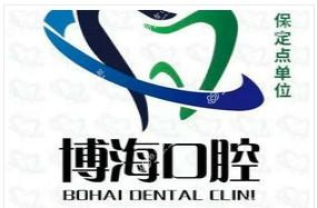 博海口腔(东平院区)