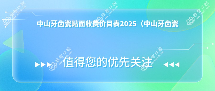 中山牙齿瓷贴面收费价目表2025(中山牙齿瓷贴面价格概览表)