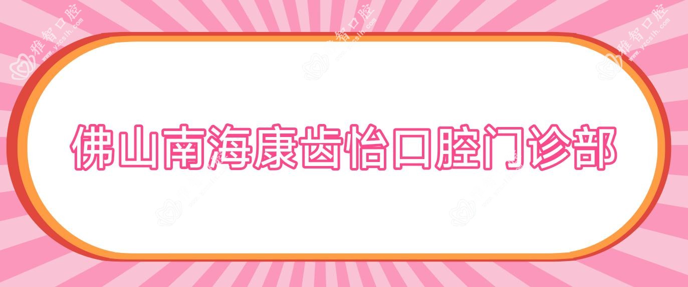 佛山南海康齿怡口腔门诊部