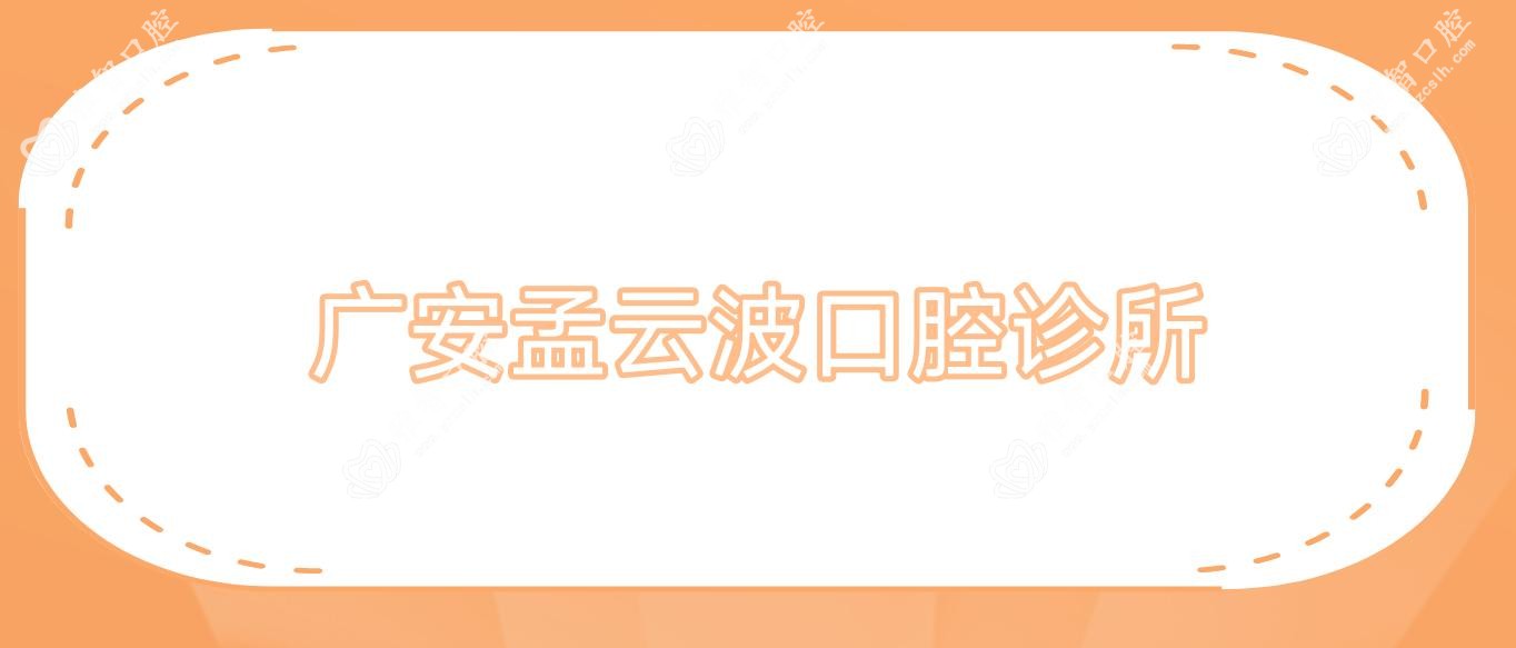 广安孟云波口腔诊所