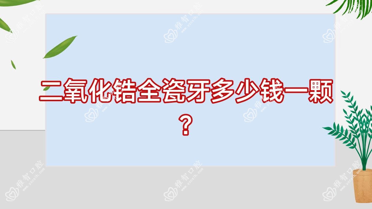 二氧化锆全瓷牙多少钱一颗?