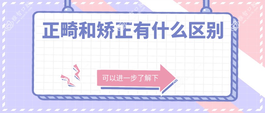 正畸和矫正有什么区别