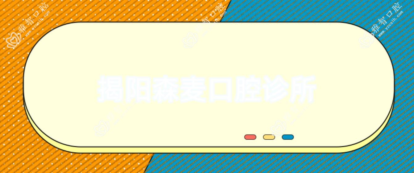 揭阳森麦口腔诊所