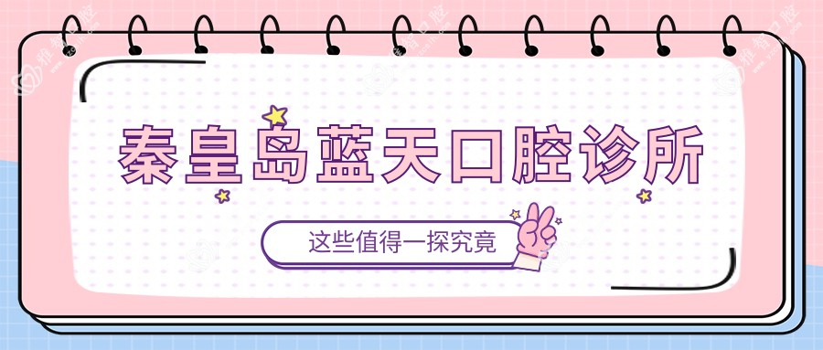 秦皇岛蓝天口腔诊所
