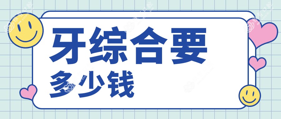 牙综合要多少钱