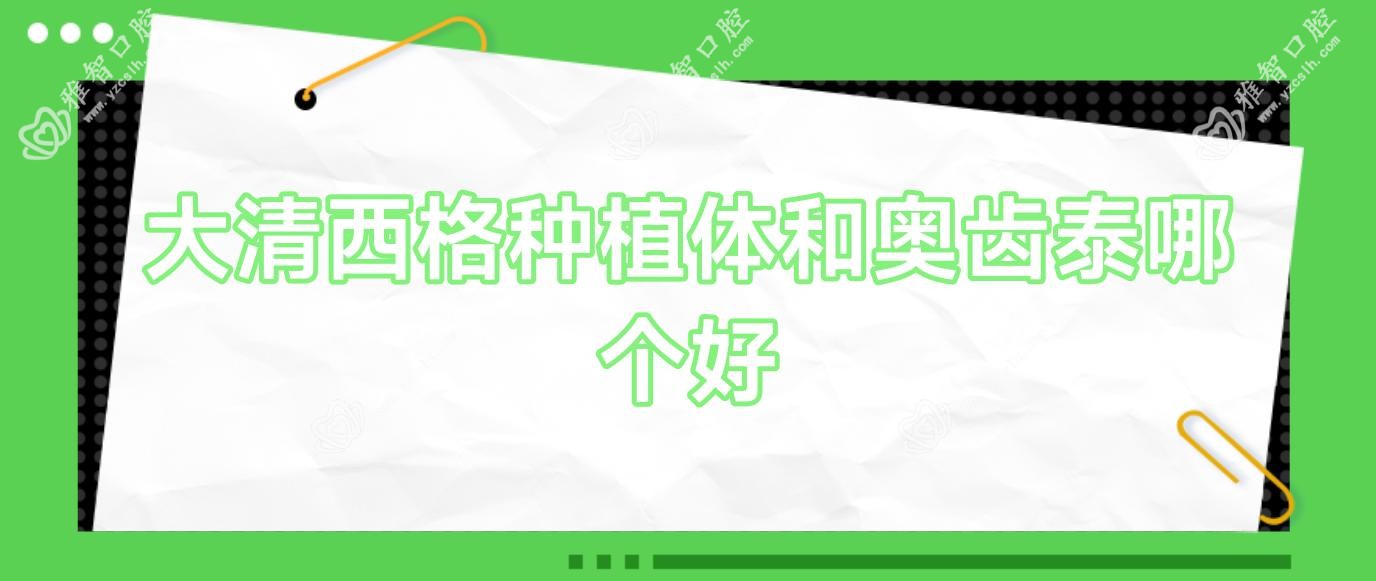 大清西格种植体和奥齿泰哪个好