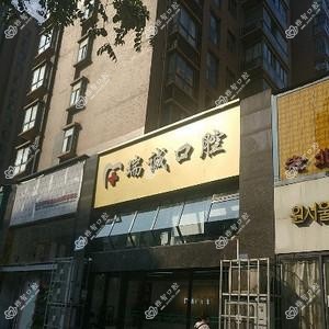 武昌瑞诚口腔