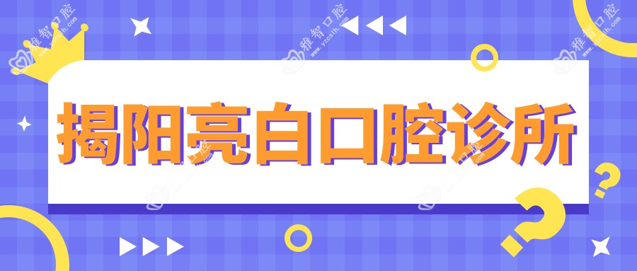 揭阳亮白口腔诊所