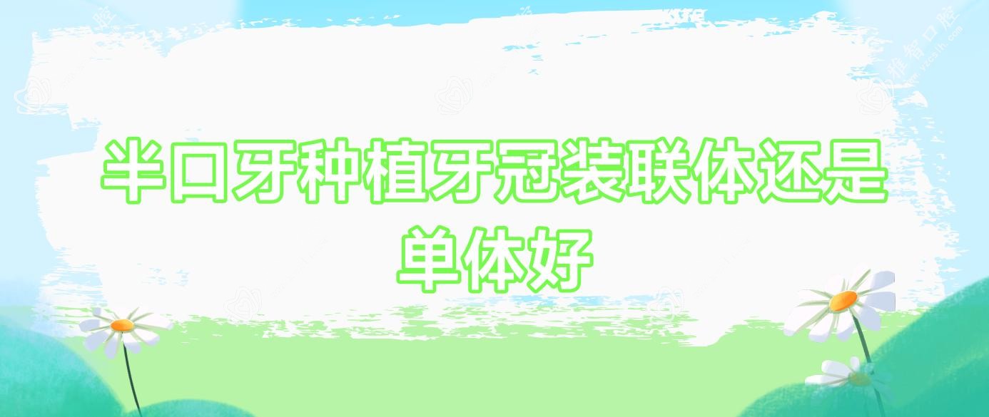 半口牙种植牙冠装联体还是单体好