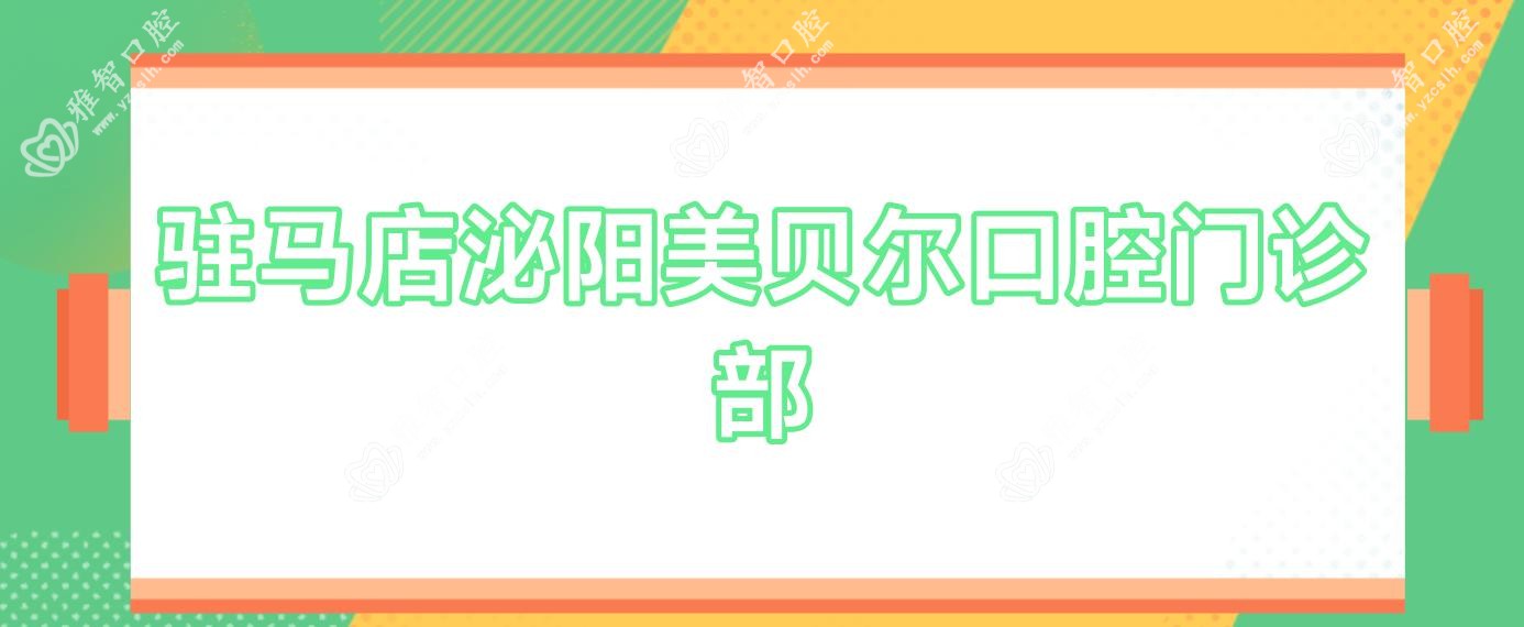 驻马店泌阳美贝尔口腔门诊部