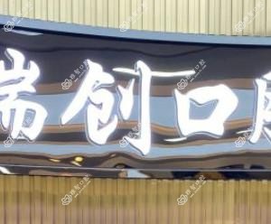 瑞创口腔正畸·修复中心(新风路分院)