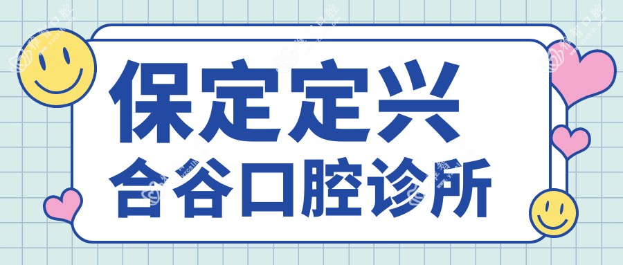 保定定兴合谷口腔诊所