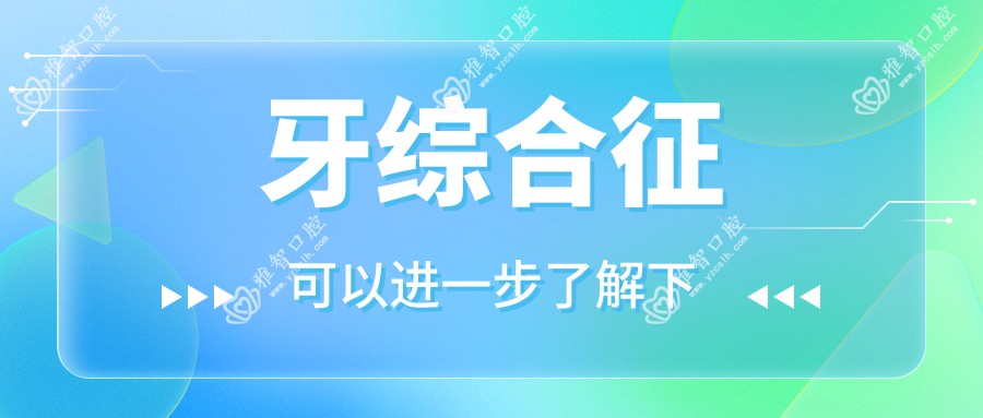 牙综合征