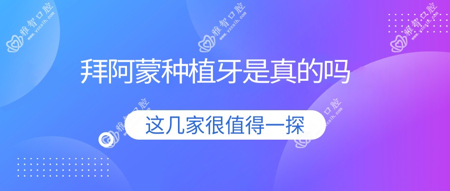 拜阿蒙种植牙是真的吗