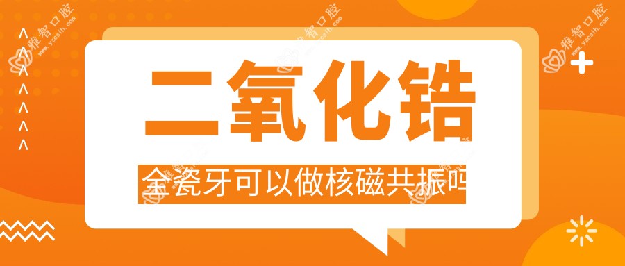 二氧化锆全瓷牙可以做核磁共振吗
