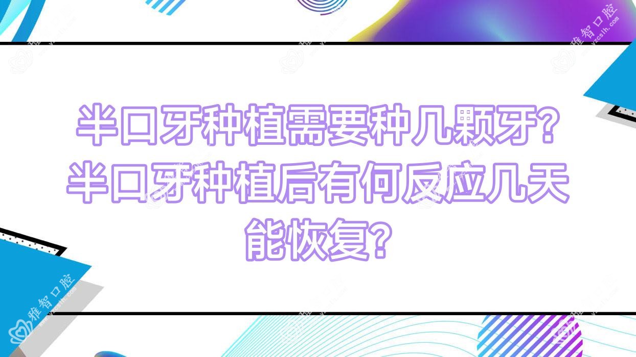 半口牙种植需要种几颗牙?半口牙种植后有何反应几天能恢复?