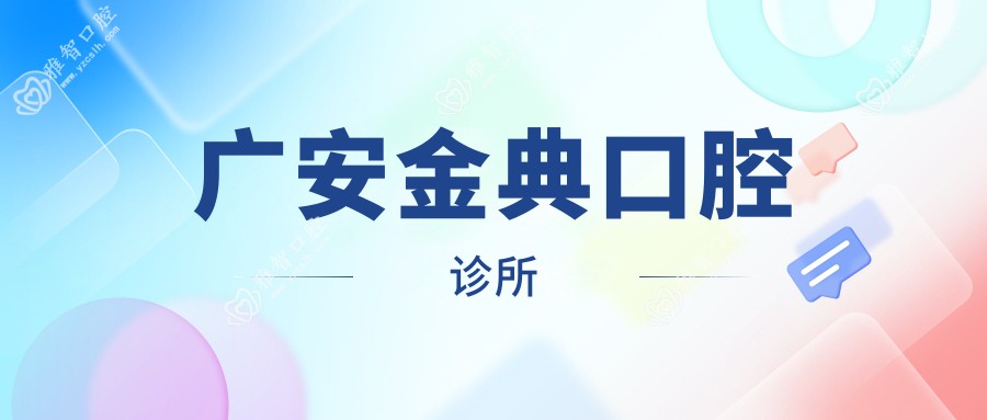 广安金典口腔诊所