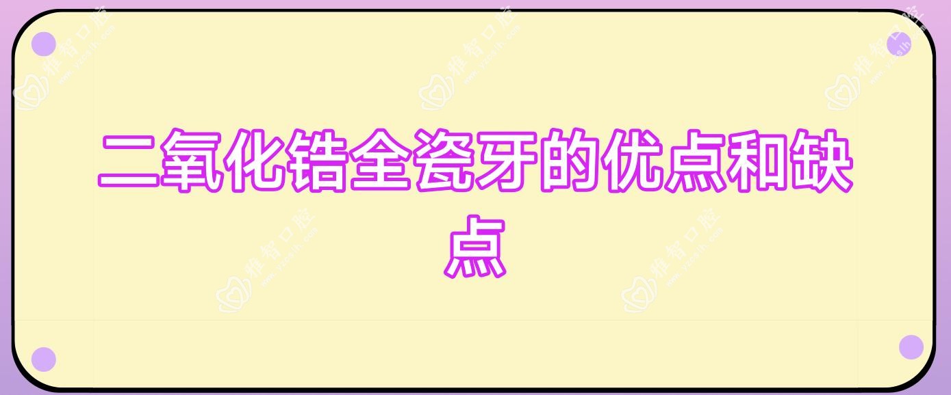 二氧化锆全瓷牙的优点和缺点