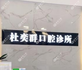 泉州树德口腔(中骏店)