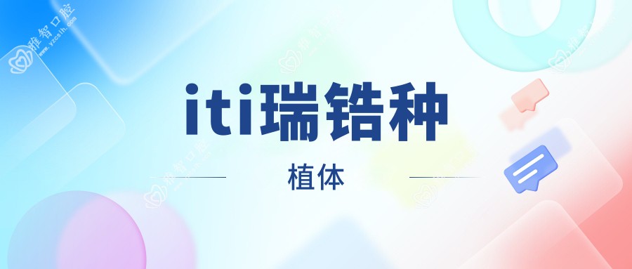 iti瑞锆种植体